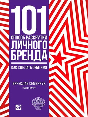 cover image of 101 способ раскрутки личного бренда